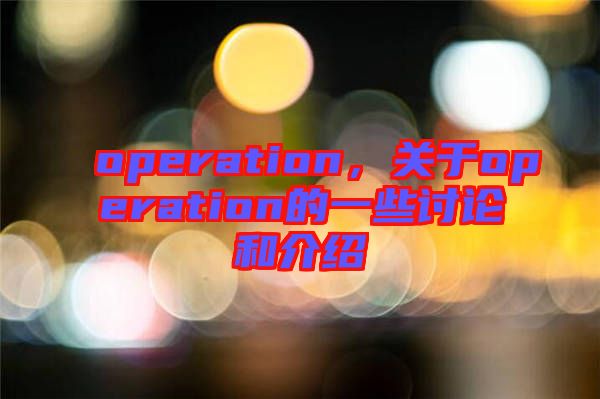 operation,關于operation的一些討論和介紹