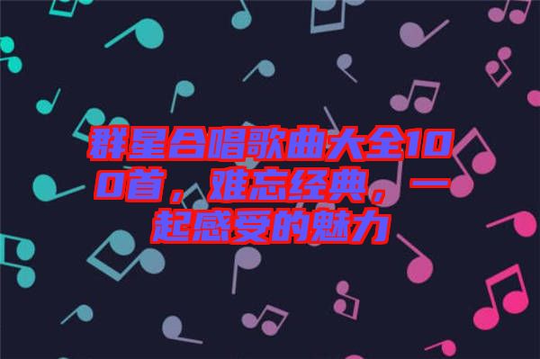 群星合唱歌曲大全100首,難忘經(jīng)典,一起感受的魅力
