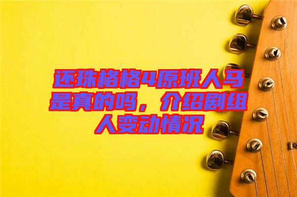 還珠格格4原班人馬是真的嗎,介紹劇組人變動(dòng)情況