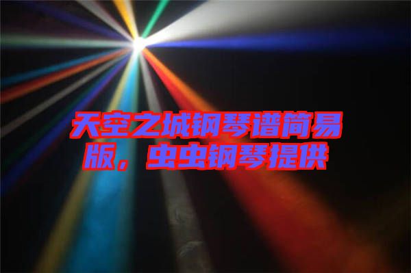 天空之城鋼琴譜簡(jiǎn)易版,蟲蟲鋼琴提供