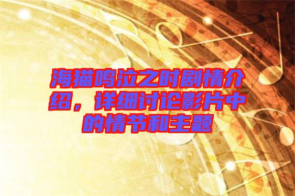 海貓鳴泣之時劇情介紹,詳細討論影片中的情節(jié)和主題