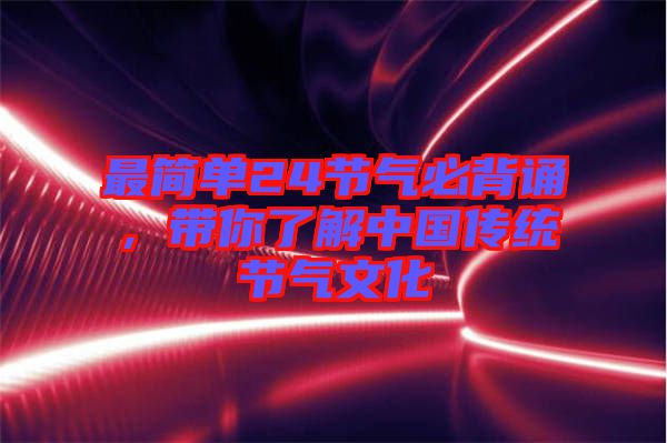 最簡單24節(jié)氣必背誦,帶你了解中國傳統(tǒng)節(jié)氣文化