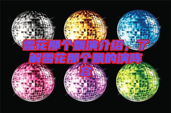 雪花那個飄演介紹,了解雪花那個飄的演陣容