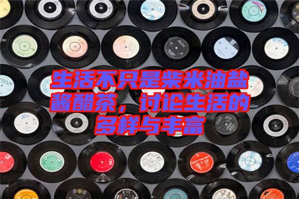 生活不只是柴米油鹽醬醋茶，討論生活的多樣與豐富