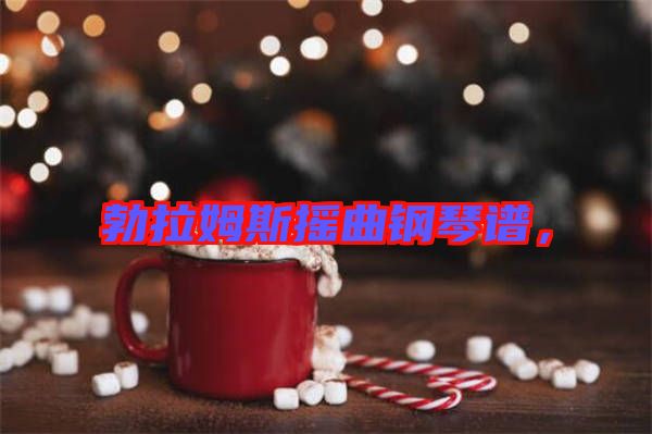 勃拉姆斯搖曲鋼琴譜,