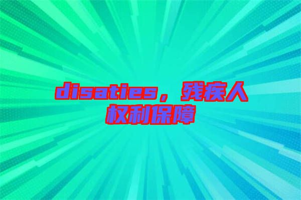 disaties,殘疾人權利保障