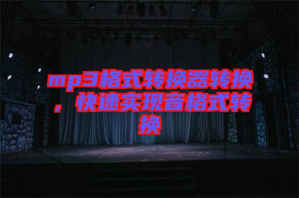 mp3格式轉(zhuǎn)換器轉(zhuǎn)換，快速實(shí)現(xiàn)音格式轉(zhuǎn)換