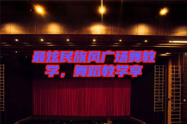 最炫民族風廣場舞教學,舞蹈教學享