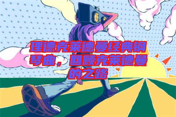 理德克萊德曼經典鋼琴曲,回顧克萊德曼的之路