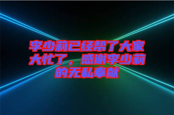 李少莉已經幫了大家大忙了,感謝李少莉的無私奉獻