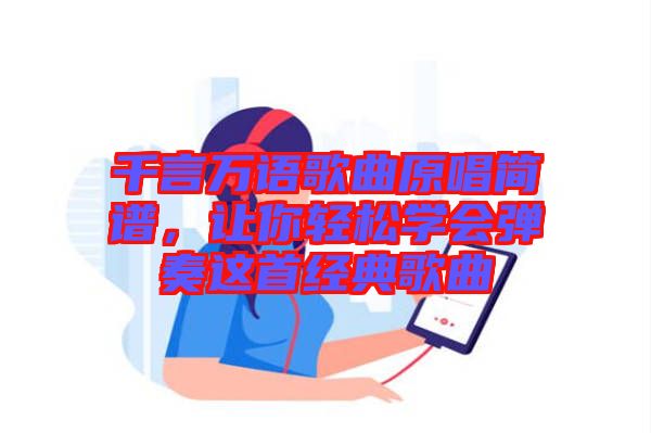 千言萬語歌曲原唱簡譜,讓你輕松學會彈奏這首經典歌曲