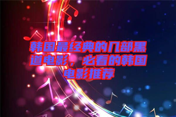 韓國最經(jīng)典的幾部黑道電影,必看的韓國電影推薦