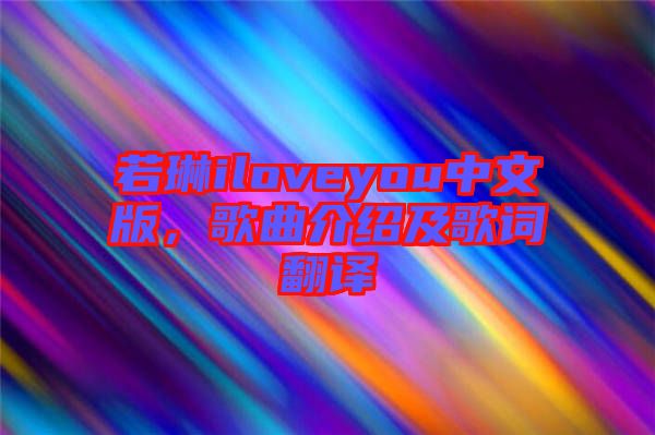 若琳iloveyou中文版,歌曲介紹及歌詞翻譯