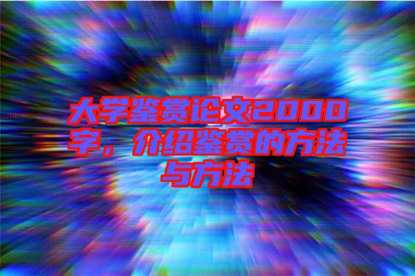 大學鑒賞論文2000字,介紹鑒賞的方法與方法