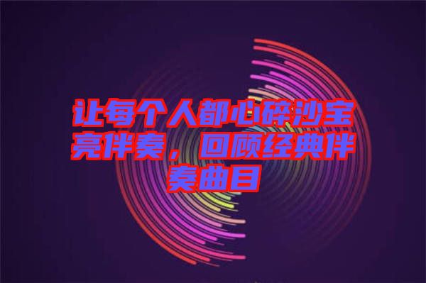 讓每個人都心碎沙寶亮伴奏，回顧經典伴奏曲目