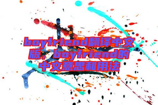 boyfriend翻譯中文版,boyfriend的中文意思和用法