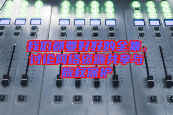 我們都要好好的全集,討論網絡資源共享與版權保護