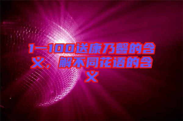 1一100送康乃馨的含義,解不同花語的含義