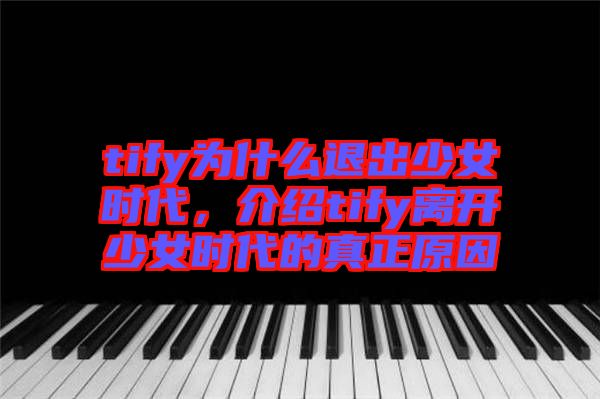 tify為什么退出少女時代,介紹tify離開少女時代的真正原因