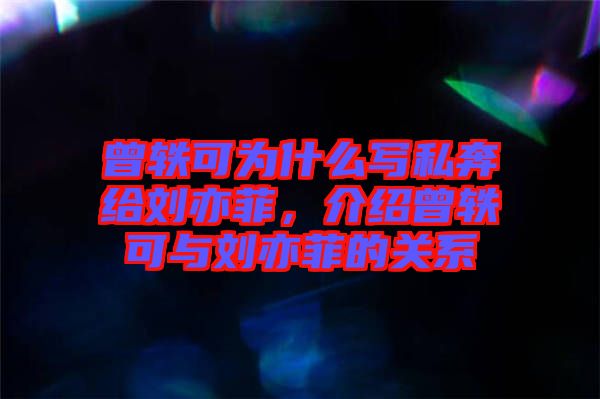 曾軼可為什么寫私奔給劉亦菲,介紹曾軼可與劉亦菲的關系