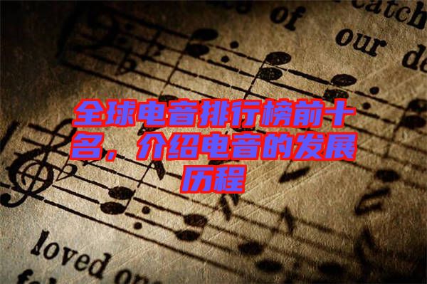 全球電音排行榜前十名,介紹電音的發展歷程