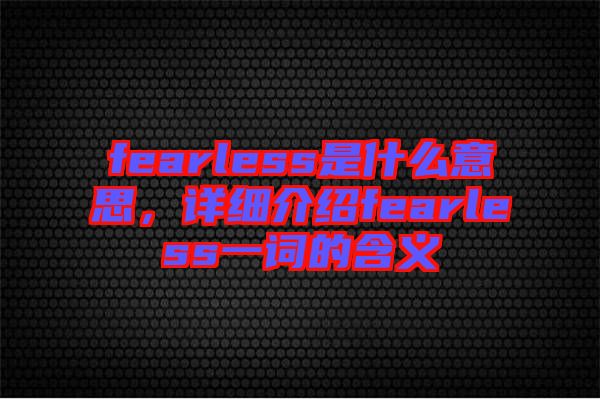 fearless是什么意思,詳細介紹fearless一詞的含義