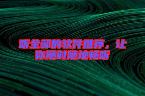 聽全部的軟件推薦,讓你隨時隨地暢聽