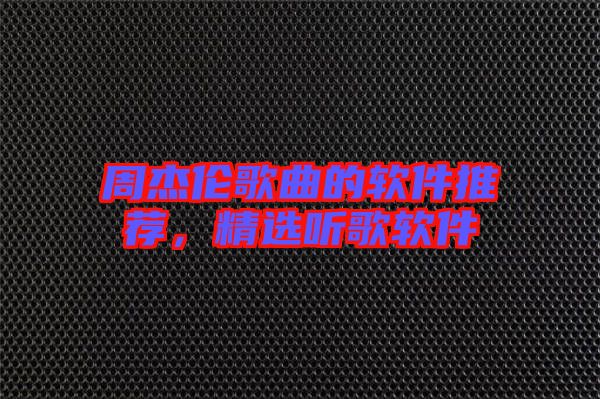 周杰倫歌曲的軟件推薦,精選聽(tīng)歌軟件