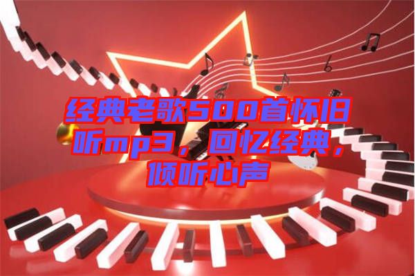 經典老歌500首懷舊聽mp3,回憶經典,傾聽心聲