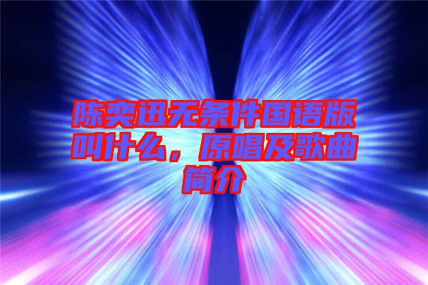 陳奕迅無條件國語版叫什么,原唱及歌曲簡介