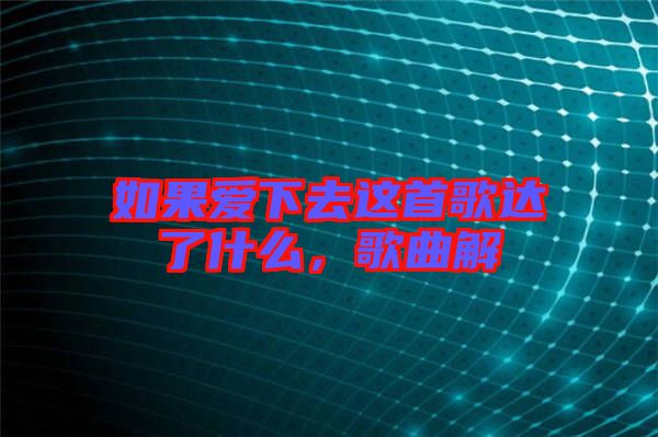 如果愛下去這首歌達(dá)了什么，歌曲解
