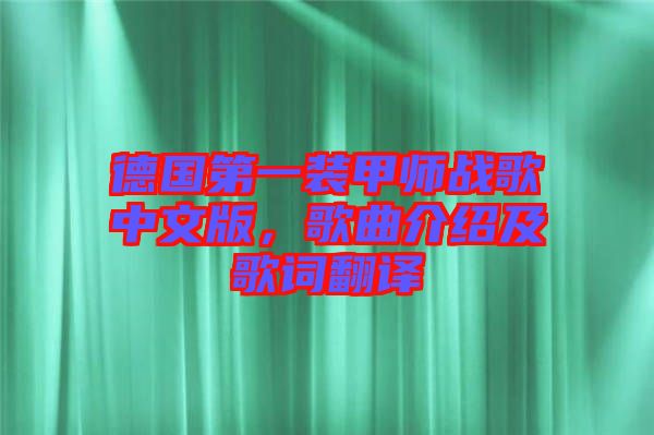 德國(guó)第一裝甲師戰(zhàn)歌中文版,歌曲介紹及歌詞翻譯