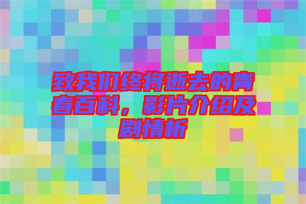 致我們終將逝去的青春百科,影片介紹及劇情析