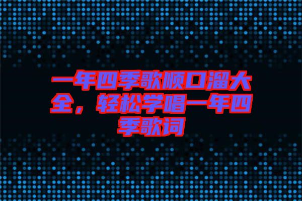 一年四季歌順口溜大全,輕松學唱一年四季歌詞