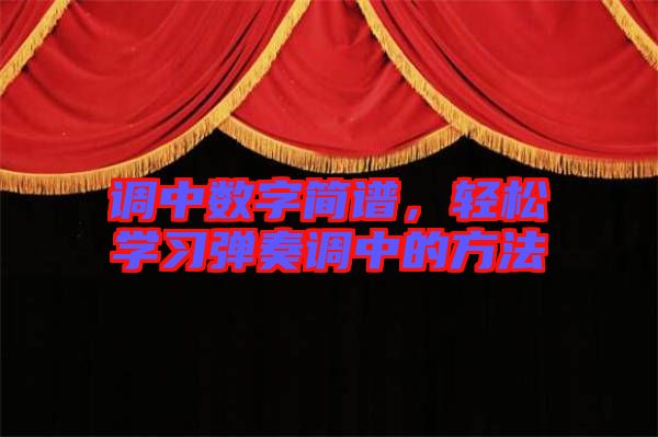 調(diào)中數(shù)字簡譜,輕松學習彈奏調(diào)中的方法