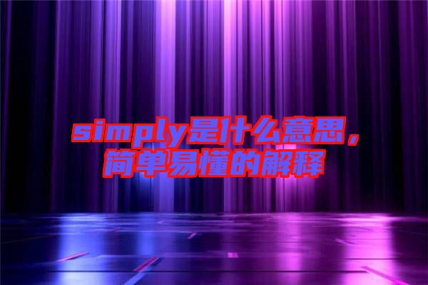 simply是什么意思,簡單易懂的解釋