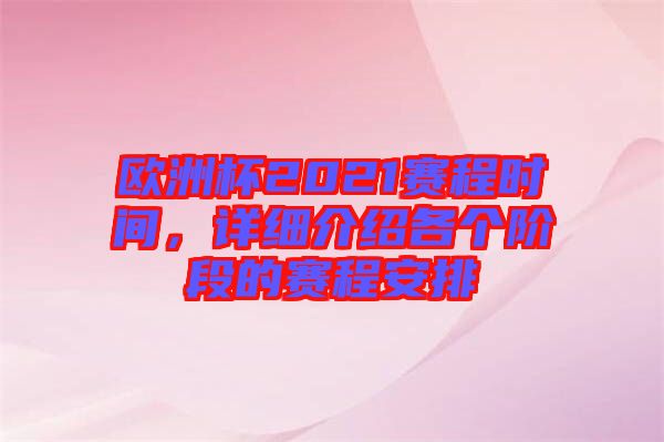 歐洲杯2021賽程時(shí)間,詳細(xì)介紹各個(gè)階段的賽程安排