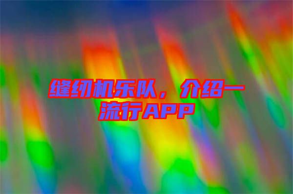 縫紉機樂隊,介紹一流行APP