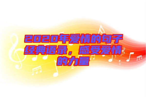 2020年愛情的句子經典語錄，感受愛情的力量