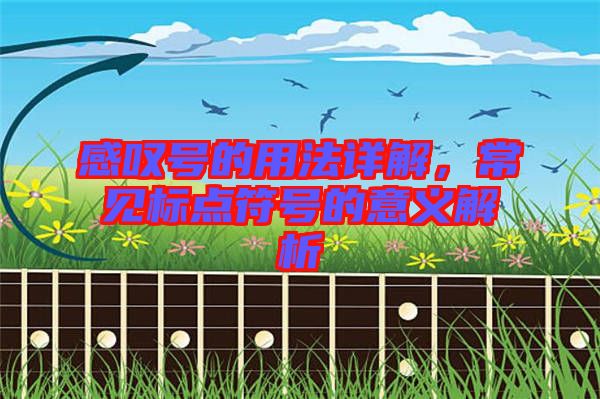 感嘆號的用法詳解,常見標點符號的意義解析