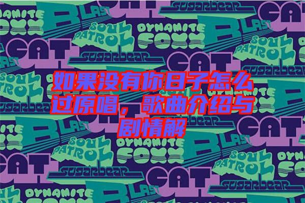 如果沒有你日子怎么過(guò)原唱,歌曲介紹與劇情解