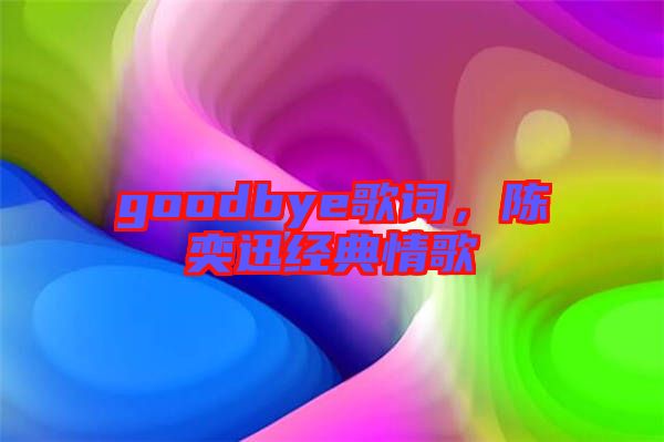 goodbye歌詞,陳奕迅經典情歌