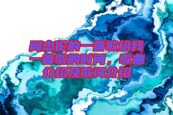 周杰倫的一首歌給我一首歌的時(shí)間,歌曲介紹及歌詞介紹