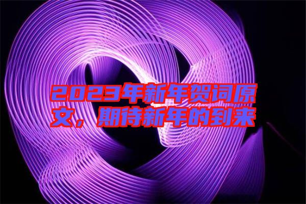 2023年新年賀詞原文,期待新年的到來(lái)