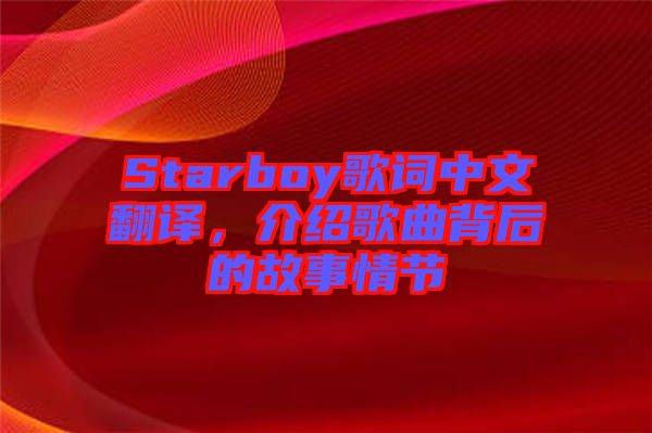 Starboy歌詞中文翻譯,介紹歌曲背后的故事情節(jié)