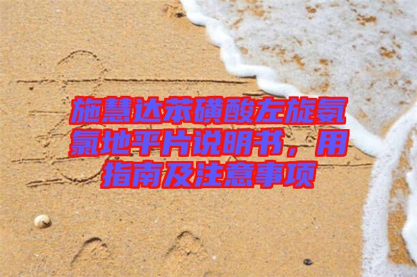 施慧達苯磺酸左旋氨氯地平片說明書,用指南及注意事項