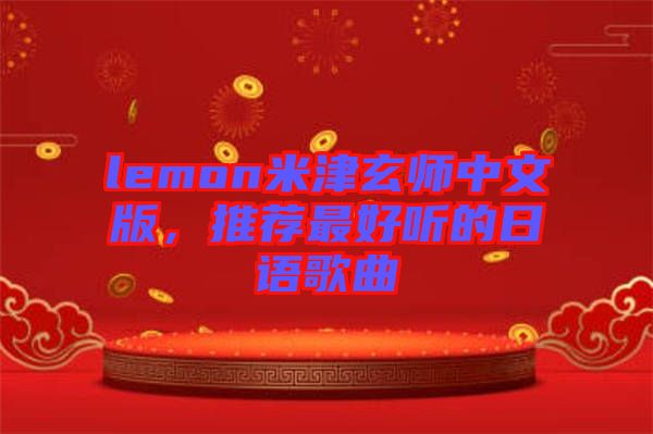 lemon米津玄師中文版,推薦最好聽的日語歌曲