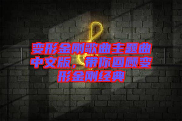 變形金剛歌曲主題曲中文版，帶你回顧變形金剛經典