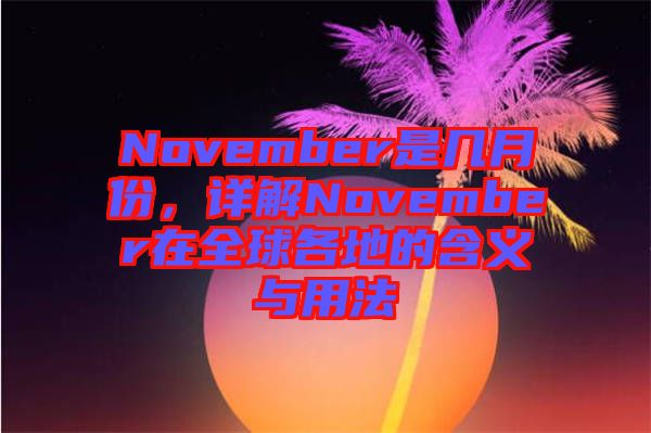 November是幾月份，詳解November在全球各地的含義與用法