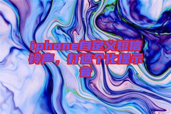 iphone自定義短信鈴聲,打造個(gè)化提示音